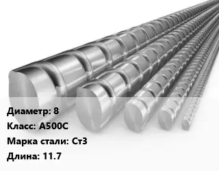 Арматура 8 Кл А500С L=11.7